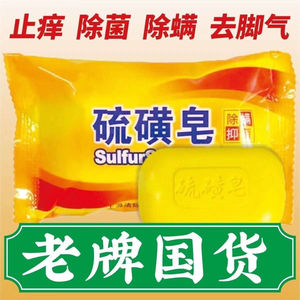 上海硫磺皂洗澡全身清洁面部香皂洗手沐浴肥皂女男洗脸除螨虫