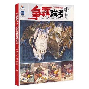 《争霸联考8水彩静物临摹范本》周由佐2024烈公文化