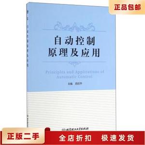 二手正版 自动控制原理及应用 苏欣平 编 北京理工大学出版社