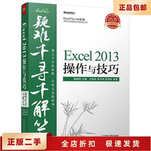 二手正版 疑难千寻千解丛书Excel 2013操作与技巧 黄朝阳　主编,