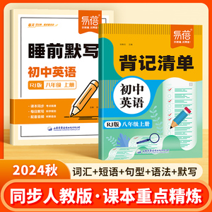 【易蓓】初中英语背记清单同步24版新教材课本必背单词短语句子语法重点知识大全汇总七八九年级初一二三随堂笔记课堂预复习资料书