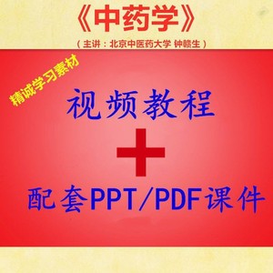 北中医 钟赣生 中药学 PPT教学课件 视频教程讲解 学习资料