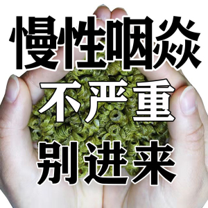 治疗咽炎慢性咽炎除根中药茶咽喉炎特效药咽喉异物感专用神器泡茶
