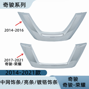 适用2014-2021年款奇骏奇骏荣耀中网饰条U型框镀铬饰条电镀亮条