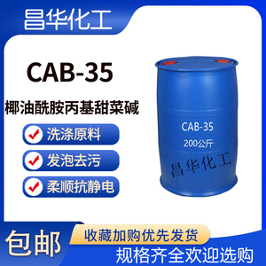 优级CAB-35发泡剂抗静电剂洗涤柔顺表面活性剂椰油酰胺丙基甜菜碱