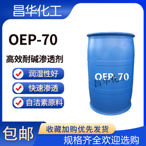 耐碱渗透剂OEP-70乳化剂润湿性好自洁素原料洗洁精洗衣液洗涤原料