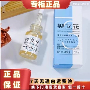 樊文花3号祛痘精华液20ml 控油修复油痘肌肤 改善闭合粉刺 痘印