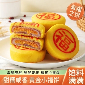 黄金小福饼芋泥咸蛋黄肉松饼传统手工糕点糯叽叽网红零食福建特产