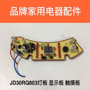品牌电饼档煎烤机配件JD30RQ803灯板按键板控制板显示板原厂配件