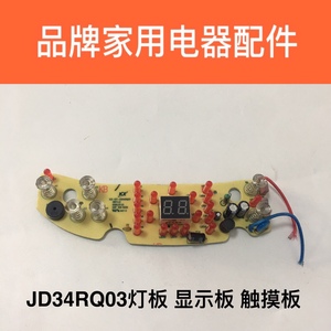 品牌电饼档灯板JD34RQ03灯板按键板控制板原厂配件