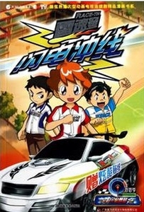 全新雷速登闪电冲线1-3部完整 2D DVD