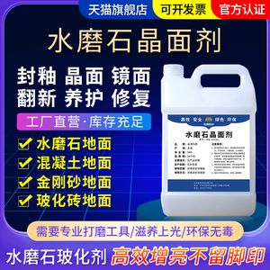 水磨石结晶剂大理石材地面玻化人造石亮光镜面抛光打蜡保养护理液