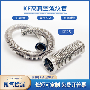 KF25高真空波纹管304不锈钢柔性软管NW/KF16/40/50快装接头软管