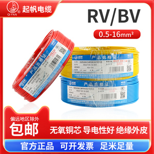 起帆电线电缆RV铜芯软线BV硬线0.5 0.75 1 1.5平方国标正品电源线