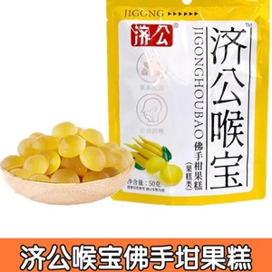 济公喉宝佛手坩果糕（果糕类）50g软糖潮汕特产清爽润喉 草本配方