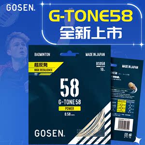 正品Gosen高神G-TONE58 65 69钢甲5 9 58羽毛球线高弹耐用5条包邮