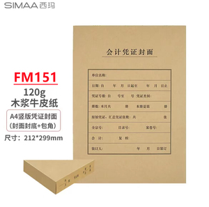 西玛A4竖版会计凭证封面FM151送包角财务凭证装订封皮纸500套批发