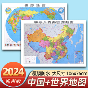2024新版中国地图和世界地图旅游学生专用版办公室家庭客厅墙贴图