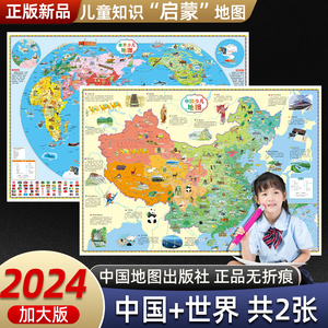 2024新版儿童版中国地图和世界地图少儿启蒙百科知识地图装饰地图