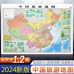 中国旅游地图2024新版1.2米高清自驾游路线规划旅游景点标记墙贴