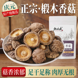 香菇干货干香菇500g庆元小香菇非特级野生脱水香菇干福建古田东北