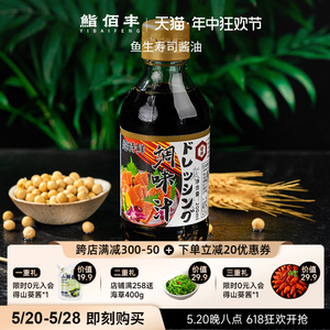 鮨佰丰调味汁鱼生寿司酱油调味汁200ml日料刺身三文鱼点蘸酱料