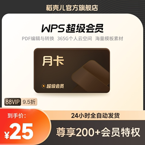 WPS超级会员月卡31天官方旗舰店pdf编辑PPT模板充值自己号稻壳