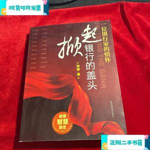 掀起银行的盖头【一版一印 内页干净】_张衢吉林科学技术出版社