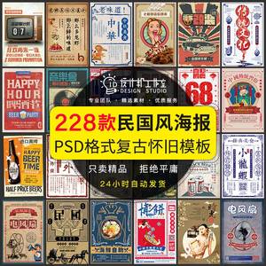 老上海怀旧民国风复古文艺创意宣传海报PSD模板活动设计素材