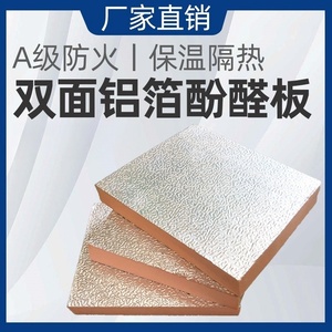 20mm双面铝箔中央空调复合板保温隔热挤塑板A级防火酚醛板风管板