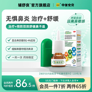 辅舒良丙酸氟替卡松鼻炎喷雾120喷预防治疗季节性过敏性鼻炎