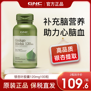 gnc健安喜银杏精华胶囊120mg银杏叶提取物大脑营养补脑美国进口