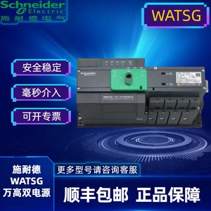 施耐德万高双电源自动转换开关WATSG-100A/125A 200A 400A 4P新款