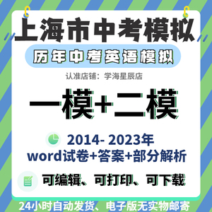 2024历年上海市初中英语中考一模二模模拟试卷试题解析word电子版