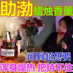 助兴香薰蜡调情助性蜡烛灯调情神器酒店房趣助兴香氛蜡烛