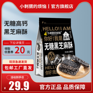 小刺猬的烦恼黑芝麻酥260g孕妇坚果酥干果炒货休闲零食品