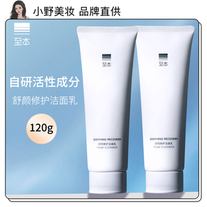 至本修护舒颜洁面乳深层清洁泡面绵密男女洗面奶官方旗舰店正品