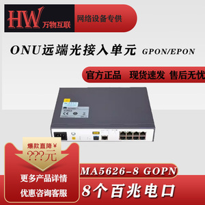 MA5620/MA5626-8/16/24 GPON/EPON华为HUAWEI远端接入单元ONU百兆