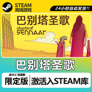 巴别塔圣歌 steam离线游戏 全DLC 包更新 可激活入库