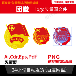 共青团团徽logo矢量文件 ai格式可编辑素材 cdr电子文件png图 916