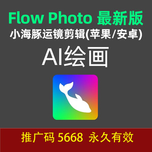 优惠券兑换码5668flow photo小海豚安卓软件苹果图片变视频软件ai