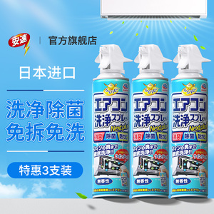 日本安速空调清洗剂全套3瓶家用空调挂机免拆免洗洗涤尘工具