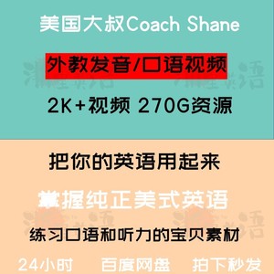 Coach Shane美国大叔掌握美语发音口语秘诀听力口语全套视频教程