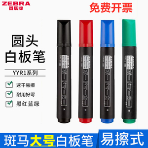 日本ZEBRA斑马白板笔YYR1大号 水性黑笔可擦耐写画板笔幼教办公