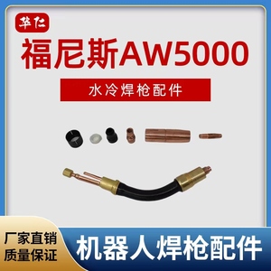福尼斯AW5000鹅颈水冷枪34.0350.1820保护嘴喷嘴导电嘴铝焊送丝管