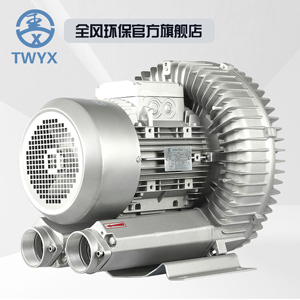 TWYX全风品牌高压鼓风机漩涡式气泵增氧曝气风机真空吸附漩涡风机