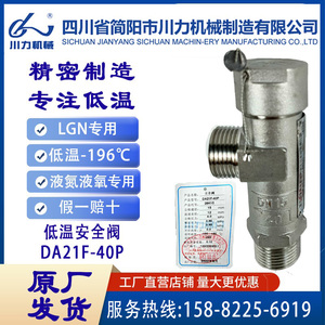 川力低温安全阀DA21F-25P DA21F-40PDN15DN25液氧液氮氩 LNGLor