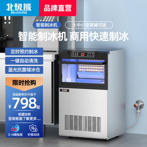 北极熊制冰机商用大型全自动网红奶茶店家用办公司小型快速方冰机