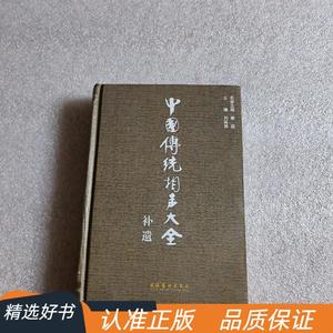 中国传统相声大全 【第一卷第三卷 】 精装 有书衣刘英男97875039