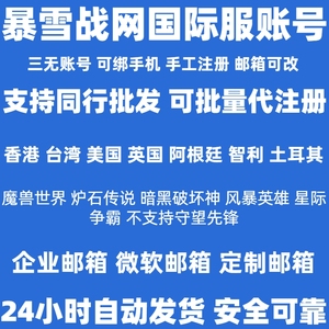 暴雪战网国际服账号炉石传说魔兽世界plus暗黑破坏神星际争霸账号